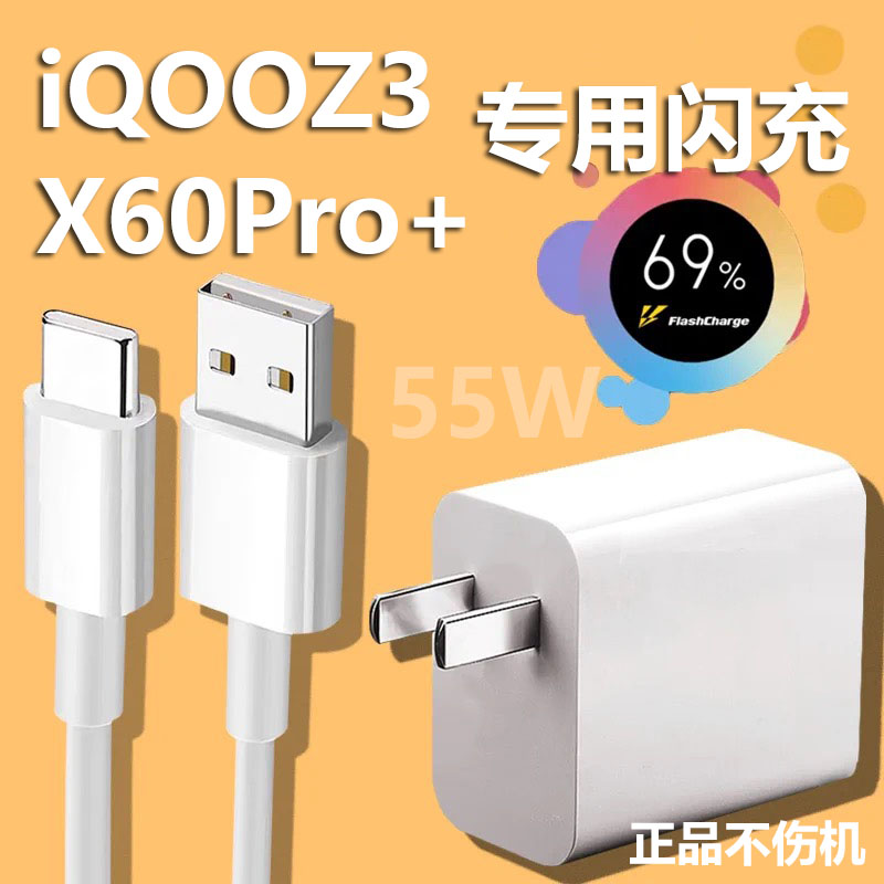 适用iqooZ3充电器55W瓦vivox60pro+充电头超快闪充充电线数据线iqoo5手机快充插头双引擎爱酷z3