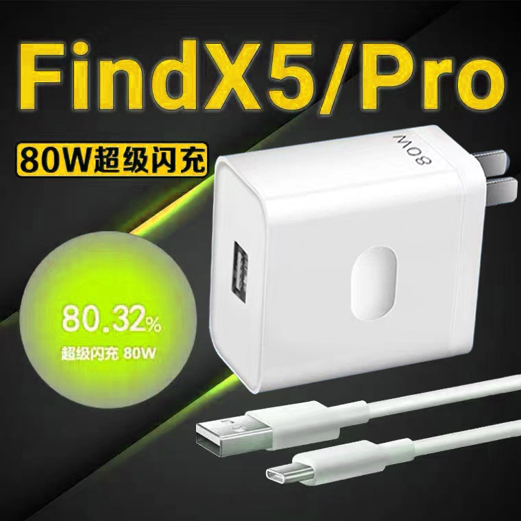 适用OPPOFindX5充电器头80W瓦超级闪充oppofindx5pro手机充电器一加10pro充电头vooc快充数据线插头