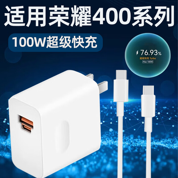 适用HONOR荣耀400Pro充电器100W快充荣耀400手机充电头荣耀400Ultra插头兼容90W/80W原线充套装MAX