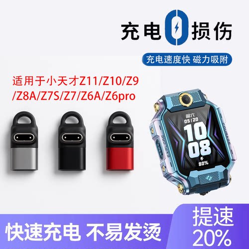 适用小天才儿童电话手表磁吸充电TYPE-C转接头Z10/Z9/Z8/Z8A/Z7S/Z7A/Z7/Z6Pro/Z6S/Z6A连接数据线充电转换器