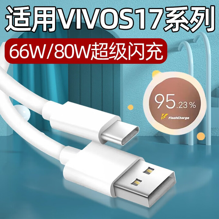 适用VIVOS17数据线80W闪充vivo快充s17pro手机充电线s17e插头线66w瓦秒充6A冲电器线TYPEC加长S17 【80W/66W
