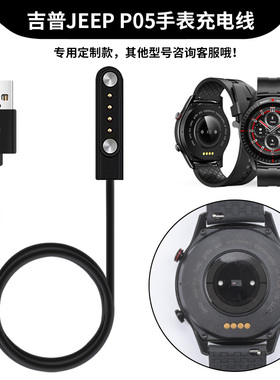 适用JEEP智能运动手表充电器线P05磁吸充电线P05专用充电底座数据线 吉普手表p05通用电源线快冲头防过充配件