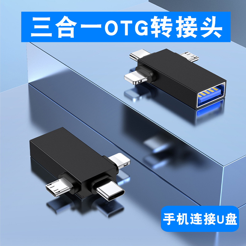 otg转接头三合一安卓type c适用苹果转接头华u优盘平板鼠标为ipad键盘0tg数据传输小米转换器多功能vivo万能