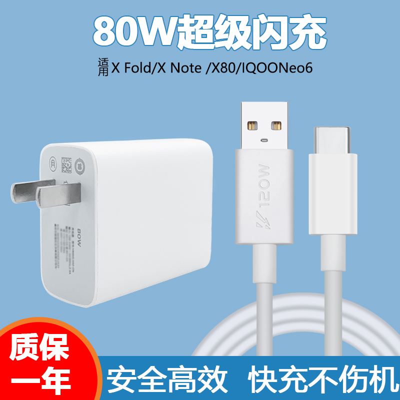 适用VIVOiqooneo6充电器80W超级快充x80充电头X note/xFold闪充头爱酷pro手机i酷插头type-c数据线