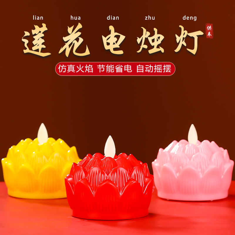 2025新款电子莲花灯LED灯供奉观音贡灯家用长明灯招财酥油蜡烛灯