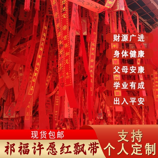 2026新款许愿带祈愿带飘带寺庙平安红丝带高考福带挂树空白可定制