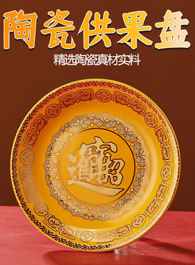 陶瓷供盘平底家用上供专用盘子