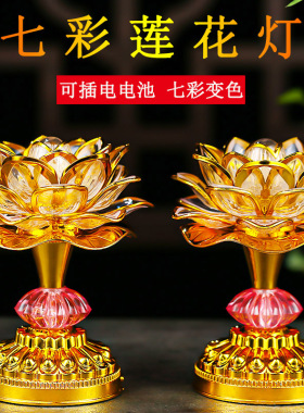 七彩莲花灯菩萨佛供灯家用插电led长明灯供奉佛堂供佛灯佛前供灯