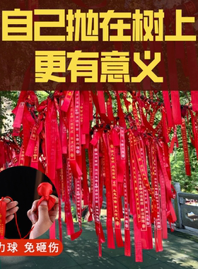 老树手抛球飘带景区挂树许愿带