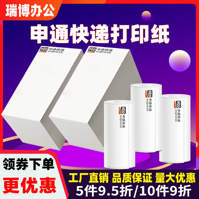 菜鸟申通快递员电子面单打印机纸
