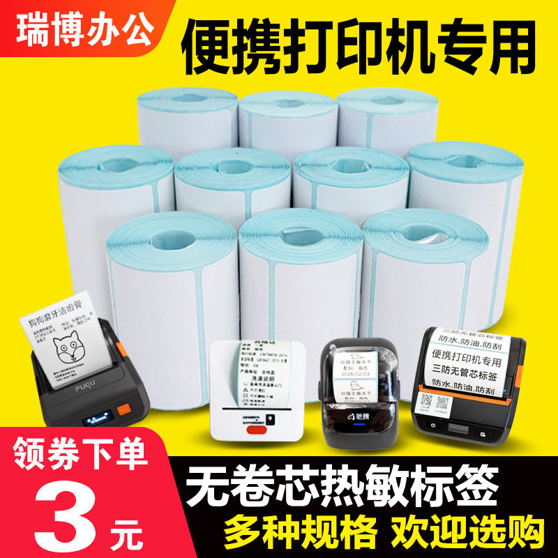 小卷无管芯三防热敏不干胶标签