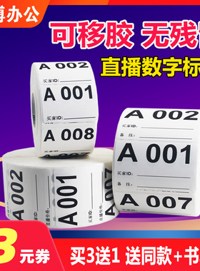 可移除易撕取淘宝抖音直播平台手写标签数字编码序列号二维码字母镜像编号主播备注价格不干胶自粘防水贴纸