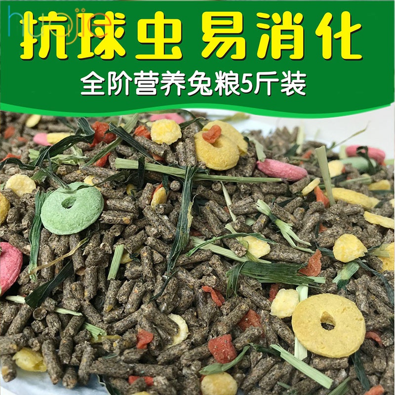 兔粮幼兔成兔粮宠物饲料豚鼠荷兰猪粮食防球虫兔子饲料5斤装包邮