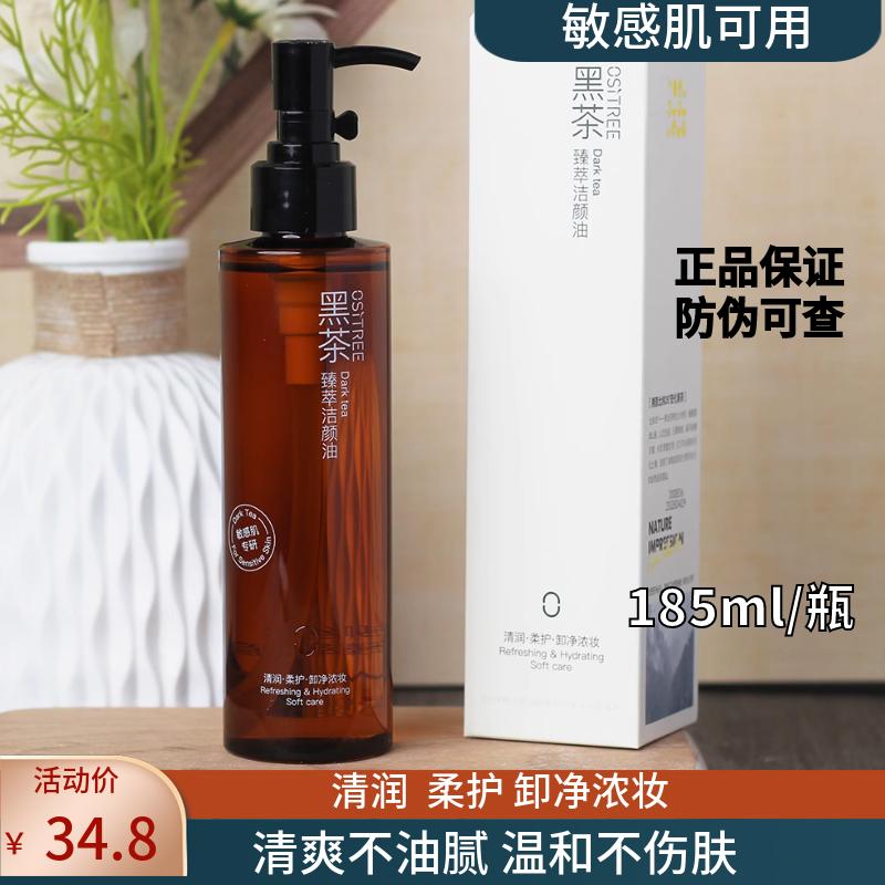 柳丝木洁颜油敏感肌眼唇部温和清洁卸妆水黑茶卸妆油正品