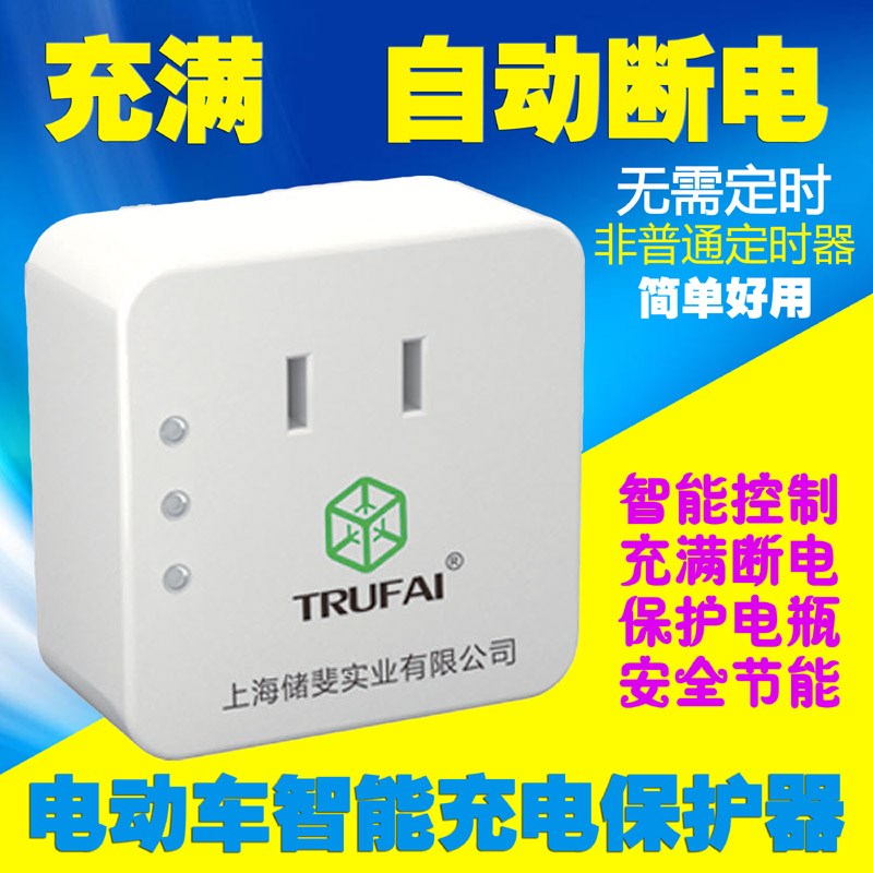 电动车充电伴侣电池智能保护器充满自动断电防过充鼓定时开关插座