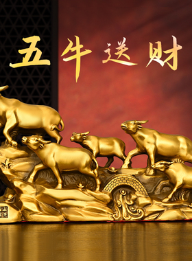 铜牛摆件纯铜五牛送福生