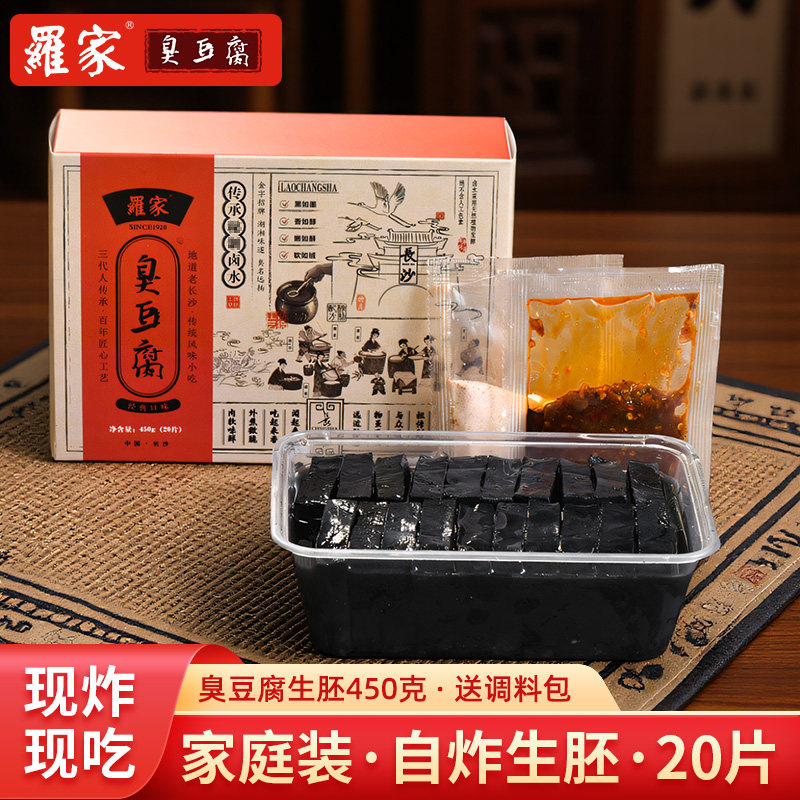 罗家长沙臭豆腐生胚自炸半成品湖南特色小吃送调料家庭用装