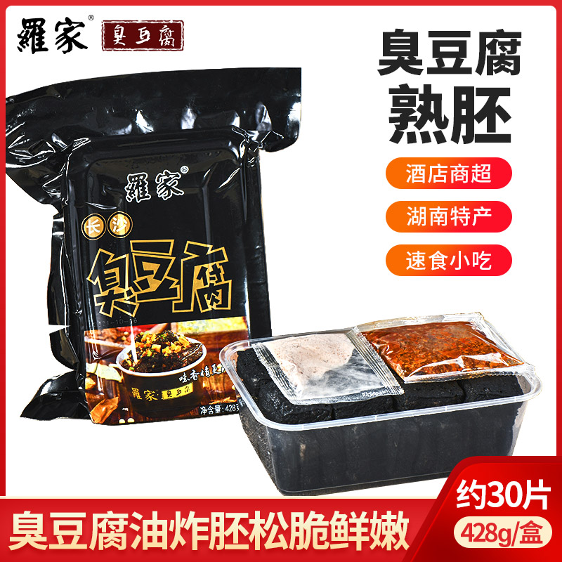 送调料罗家长沙臭豆腐湖南特产油炸小吃酒店商超锁鲜盒装臭豆腐