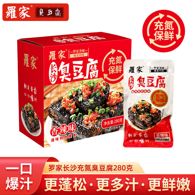 罗家长沙臭豆腐充氮保鲜零食开袋即食爆汁香辣休闲小吃臭干子特产