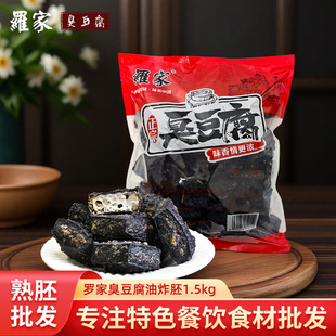湖南罗家长沙臭豆腐油炸熟胚夜宵烧烤麻辣烫臭干子工厂现货1.5kg
