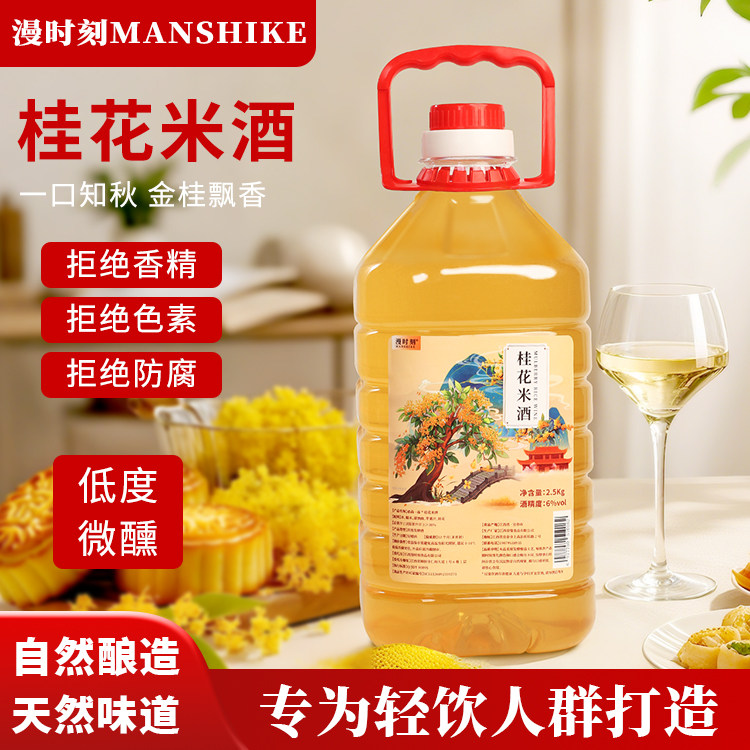 漫时刻桂花酒微醺低度果酒
