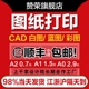 CAD工程图纸打印A0A1A2复印红章蓝图白图彩图硫酸图竣工思维导图