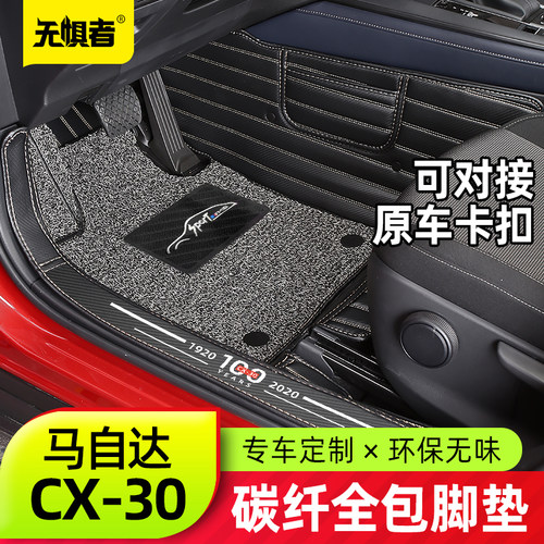 适用于马自达CX30脚垫 全新CX-30改装专用全包围丝圈地毯防水装饰 - 封面