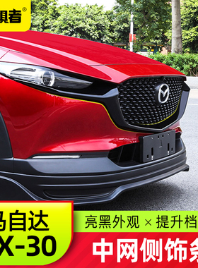 适用于马自达CX30中网装饰条 全新CX-30改装件中网亮条外观配件