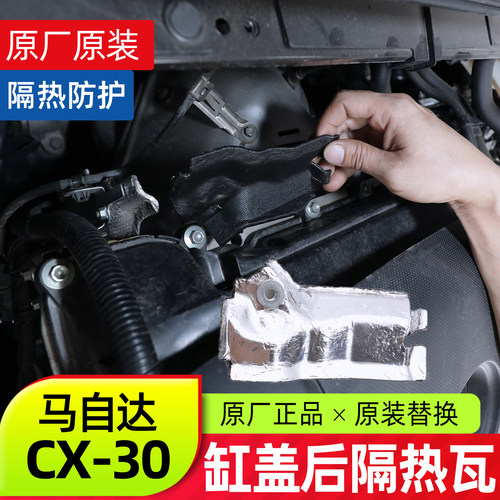 马自达全系缸盖后隔热瓦