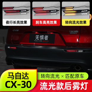 适用于马自达CX30后雾灯全新CX-30改装熏黑LED后杠灯流光转向尾灯