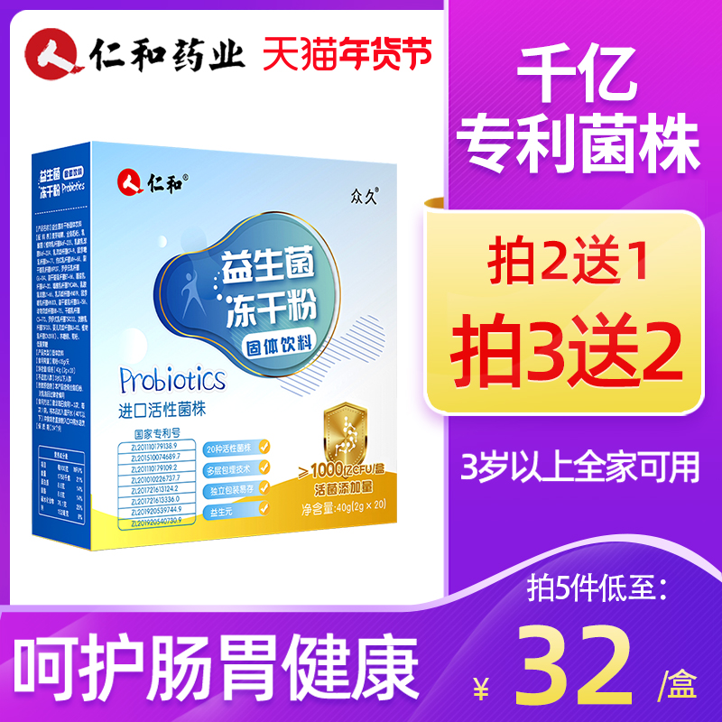 仁和復合益生菌大人兒童腸胃腸道成人孕婦女中老年人益生元凍干粉_怡樂保健品專營店_保健食品_膳食營養補充食品