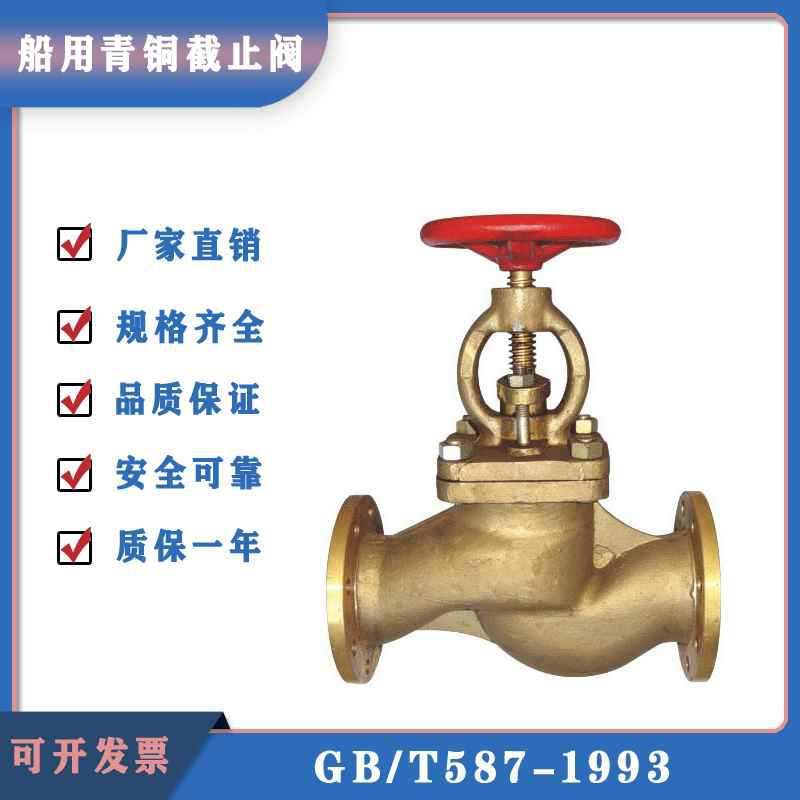 GB/T588/587青铜船用法兰截止阀/截止止回阀DN20 25 32 40 50 65