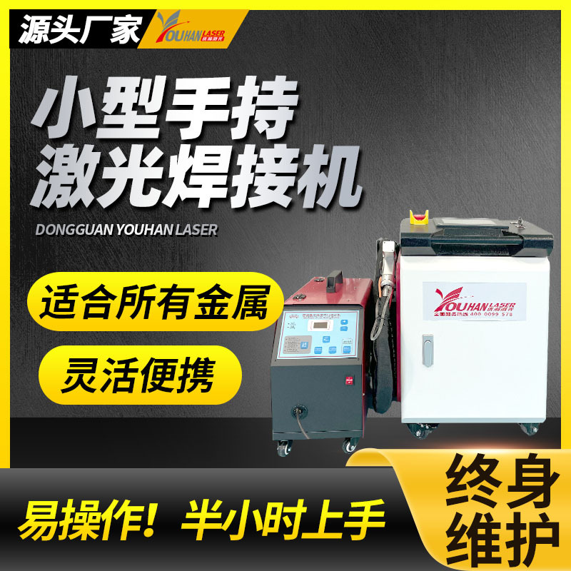 1500瓦小型手持激光焊接机自动送丝金属不锈钢铝框五金便携焊接机