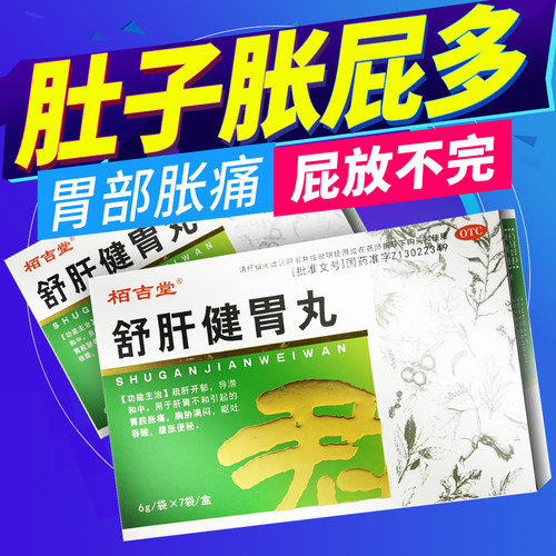 [栢吉堂]舒肝健胃丸6g*7袋/盒舒肝健胃丸北京同仁堂