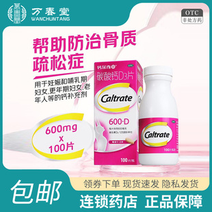钙尔奇碳酸钙D3咀嚼片100片骨质疏松儿童青少年中老年非励全OTCyy