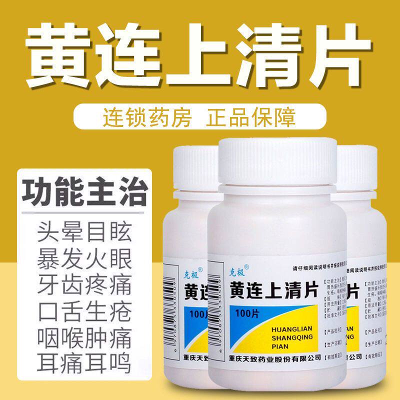 黄连上清片喉咙痛便秘清热泻火止痛中药非同仁堂颗丸胶囊颗粒片xg