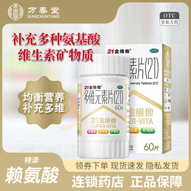【21金维他】多维元素片(21)60片*1瓶/盒补充维生素提高免疫力营养缺乏维生素补充