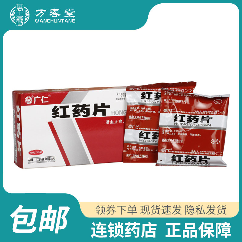 手脚麻木用药关节疼麻木压迫神经手麻脚麻风湿麻木舒筋活血红药片