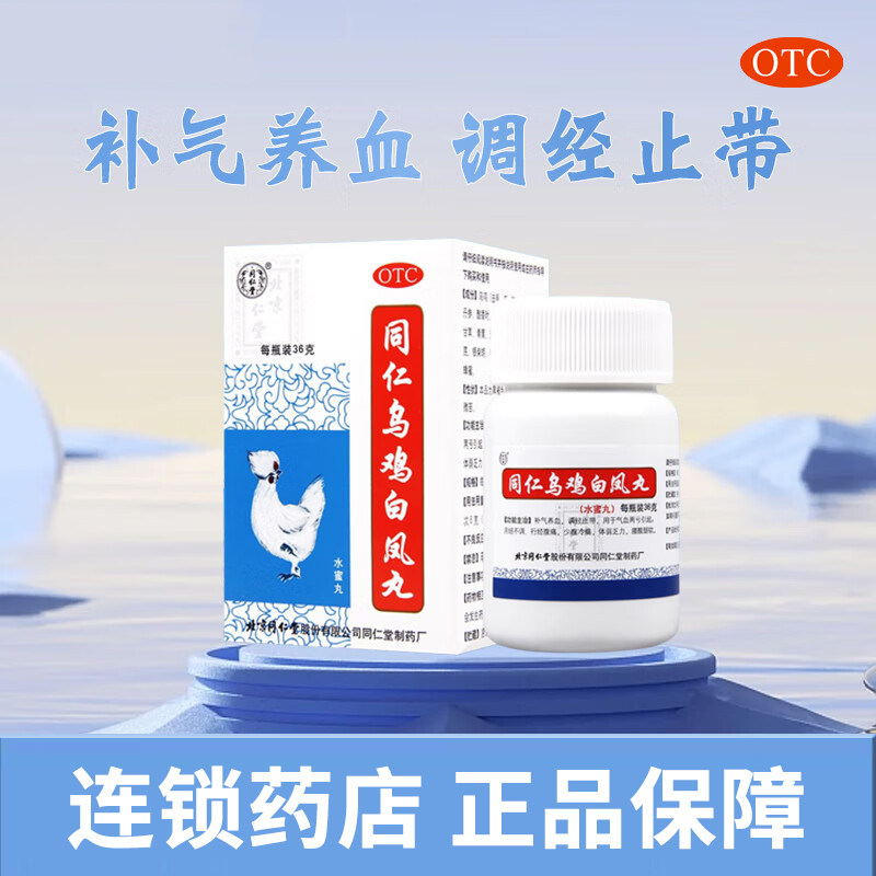 [同仁堂]同仁乌鸡白凤丸0.12g*300丸*1瓶/盒月经不调补气养血痛经宫寒气血两虚图片
