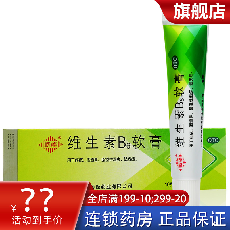 顺峰维生素b6软膏v6维生素b6脸部专用软膏选克林霉素维生素b6乳膏
