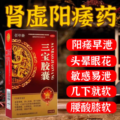 【佰年龄】三宝胶囊300mg*100粒/盒正品养生补肾中药包壮阳男士固精强肾虚调理阳