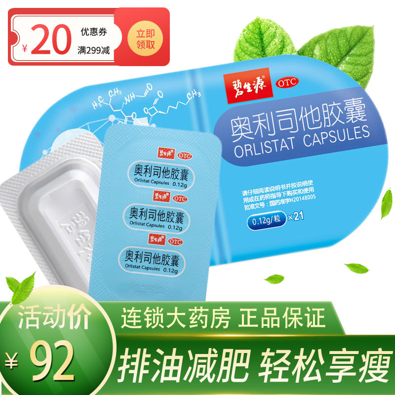 碧生源奥利司他降脂轻身胶囊减肥官方正品旗舰非同仁堂中药减肥丸
