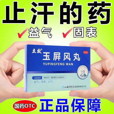 【立效】玉屏风丸6g*6袋/盒体虚止汗气虚益气咳嗽体虚止汗气虚益气咳嗽咳嗽益气气虚