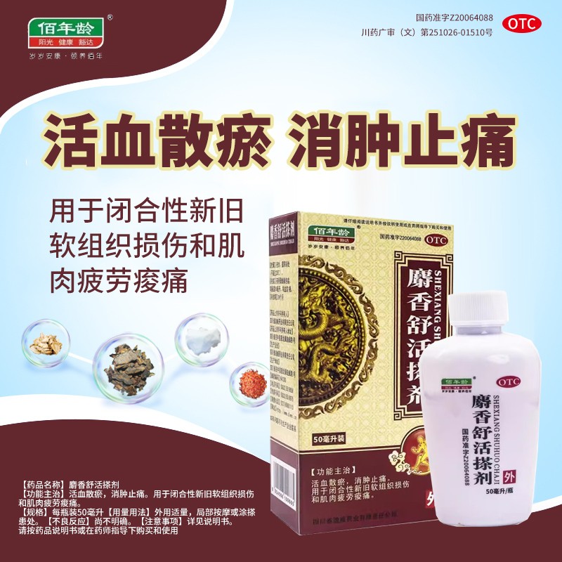 佰年龄麝香舒活搽剂活血散瘀消肿止痛祛风湿