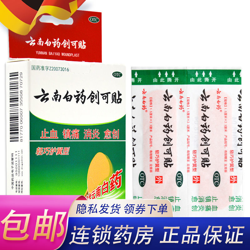 云南白药创可贴20片官方旗舰店搭防水透气型医用愈合小伤口止血贴