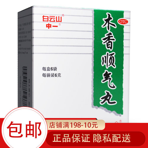 [白云山]木香顺气丸6g*6袋/盒