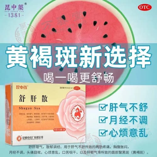 【昆中药】舒肝散10g*6袋/盒黄褐斑颗粒口苦咽干月经不调舒肝理气