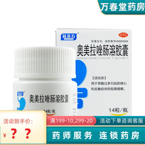 【益金方】奥美拉唑肠溶胶囊20mg*14粒*1瓶/盒