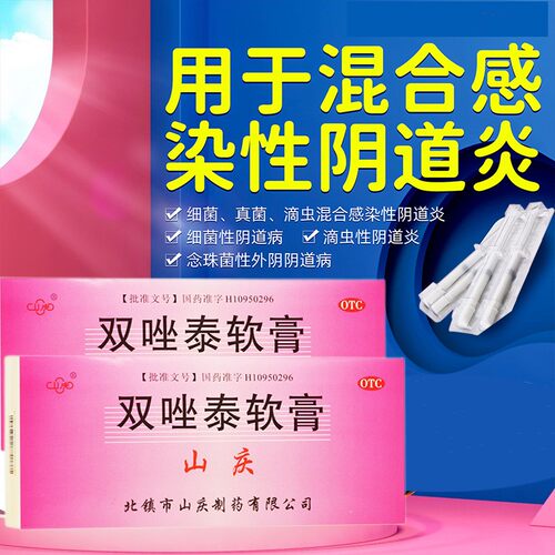【山庆】双唑泰软膏4g*2支/盒阴道炎外阴瘙痒