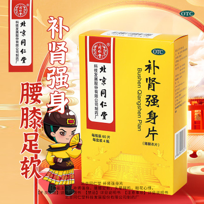 北京同仁堂补肾强身片60片*4瓶补肾强身片北京同仁堂正品腰膝酸软